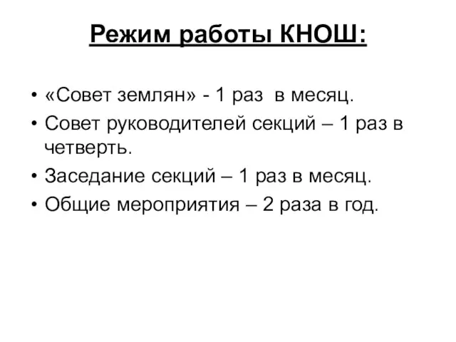 Режим работы КНОШ: «Совет землян» - 1 раз в месяц. Совет руководителей