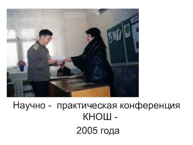 Научно - практическая конференция КНОШ - 2005 года