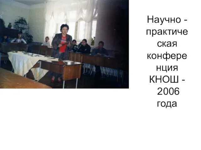 Научно - практическая конференция КНОШ - 2006 года