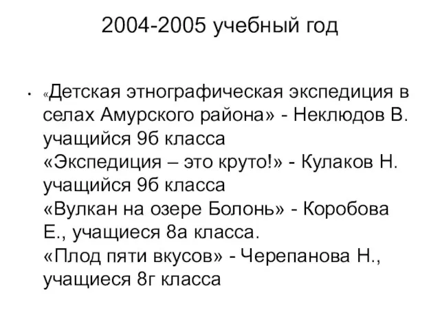 2004-2005 учебный год «Детская этнографическая экспедиция в селах Амурского района» - Неклюдов