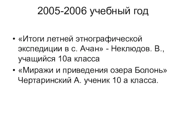 2005-2006 учебный год «Итоги летней этнографической экспедиции в с. Ачан» - Неклюдов.