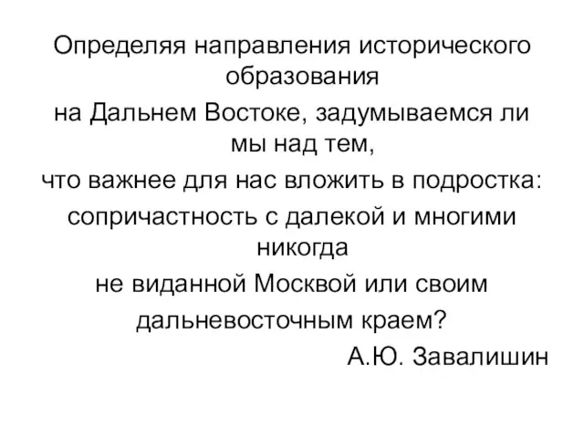 Определяя направления исторического образования на Дальнем Востоке, задумываемся ли мы над тем,