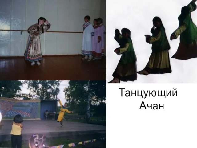 Танцующий Ачан