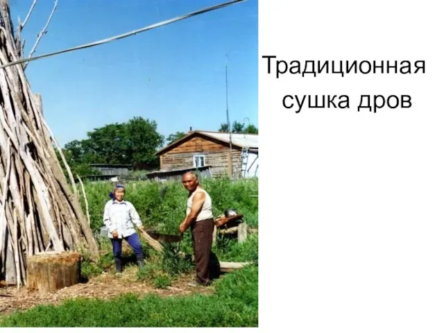 Традиционная сушка дров