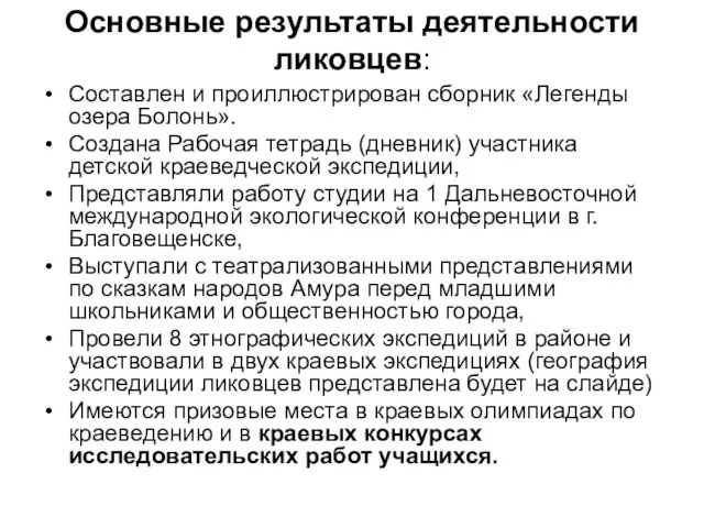 Основные результаты деятельности ликовцев: Составлен и проиллюстрирован сборник «Легенды озера Болонь». Создана