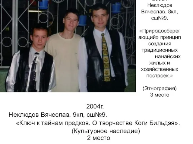 2003г. Неклюдов Вячеслав, 8кл, сш№9. «Природосберегающий» принцип создания традиционных нанайских жилых и