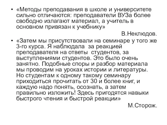 «Методы преподавания в школе и университете сильно отличаются: преподаватели ВУЗа более свободно