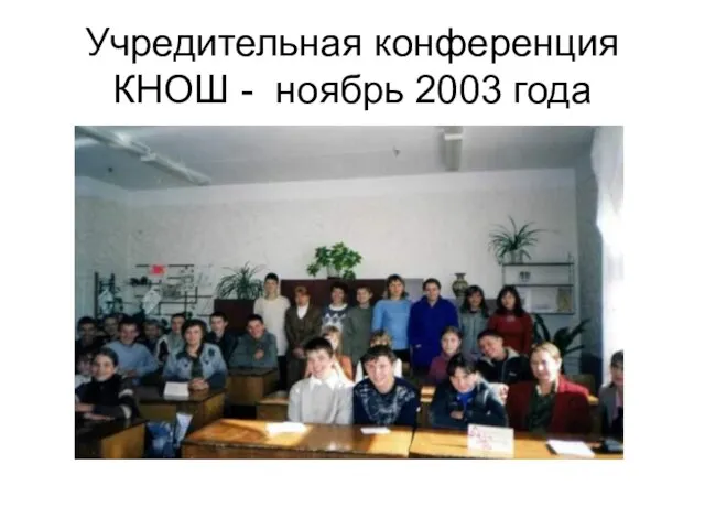 Учредительная конференция КНОШ - ноябрь 2003 года
