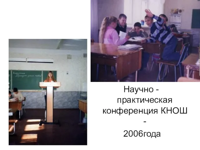 Научно - практическая конференция КНОШ - 2006года