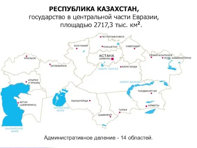 Административное деление - 14 областей.