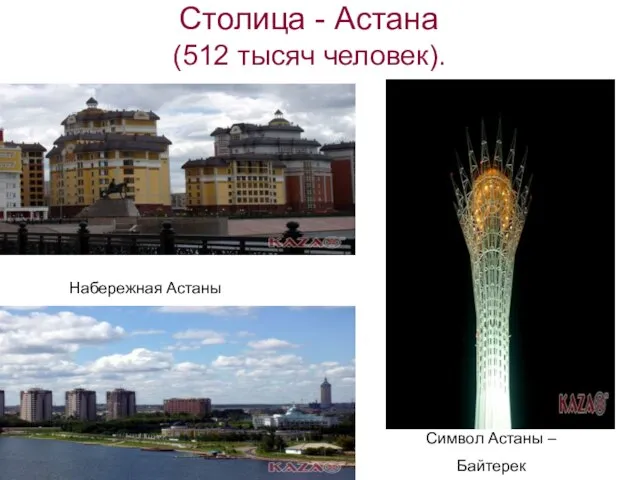 Столица - Астана (512 тысяч человек). Набережная Астаны Символ Астаны – Байтерек