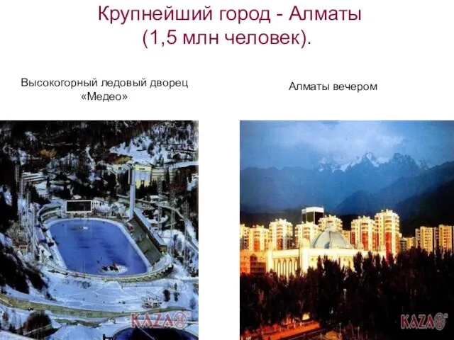 Крупнейший город - Алматы (1,5 млн человек). Высокогорный ледовый дворец «Медео» Алматы вечером