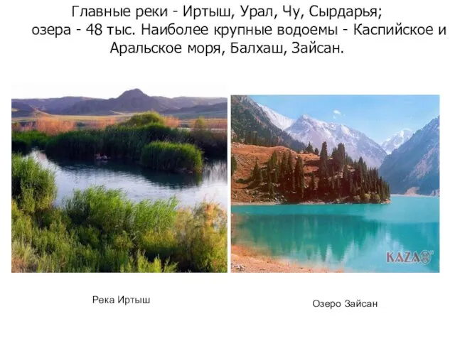 Главные реки - Иртыш, Урал, Чу, Сырдарья; озера - 48 тыс. Наиболее