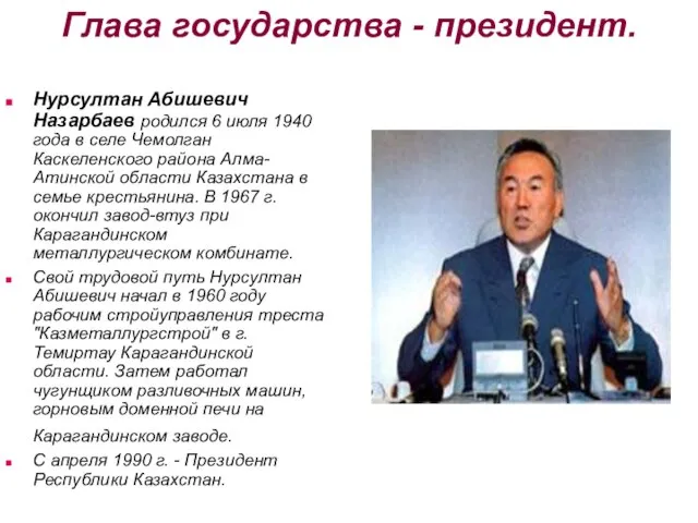 Глава государства - президент. Нурсултан Абишевич Назарбаев родился 6 июля 1940 года
