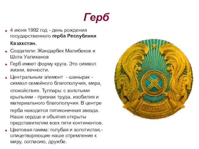 Герб 4 июня 1992 год - день рождения государственного герба Республики Казахстан.