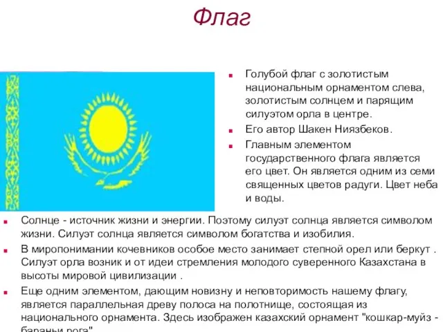 Флаг Голубой флаг с золотистым национальным орнаментом слева, золотистым солнцем и парящим