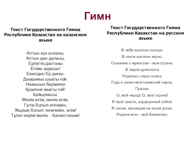 Гимн Текст Государственного Гимна Республики Казахстан на казахском языке Алтын күн аспаны,