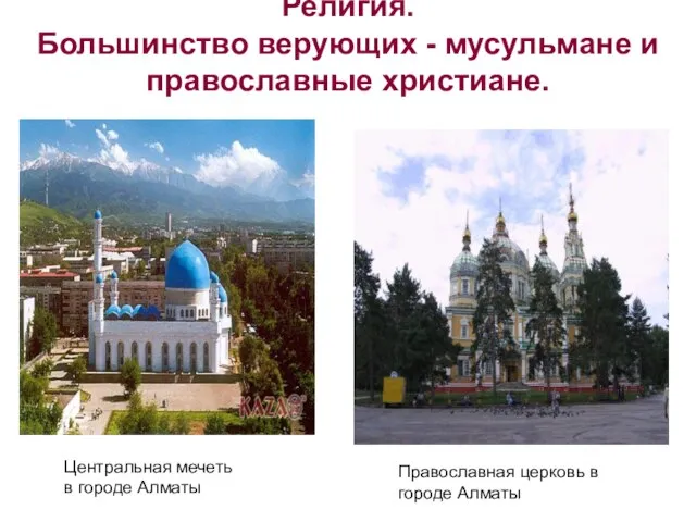 Религия. Большинство верующих - мусульмане и православные христиане. Центральная мечеть в городе
