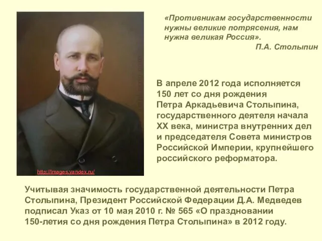 «Противникам государственности нужны великие потрясения, нам нужна великая Россия». П.А. Столыпин В