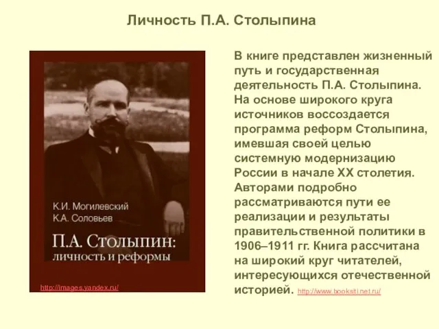 http://images.yandex.ru/ В книге представлен жизненный путь и государственная деятельность П.А. Столыпина. На