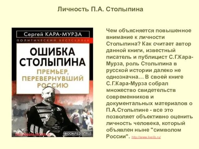 http://images.yandex.ru/ Чем объясняется повышенное внимание к личности Столыпина? Как считает автор данной