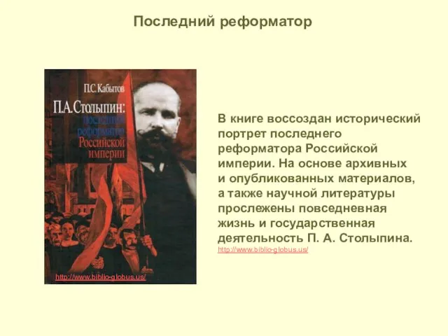 В книге воссоздан исторический портрет последнего реформатора Российской империи. На основе архивных
