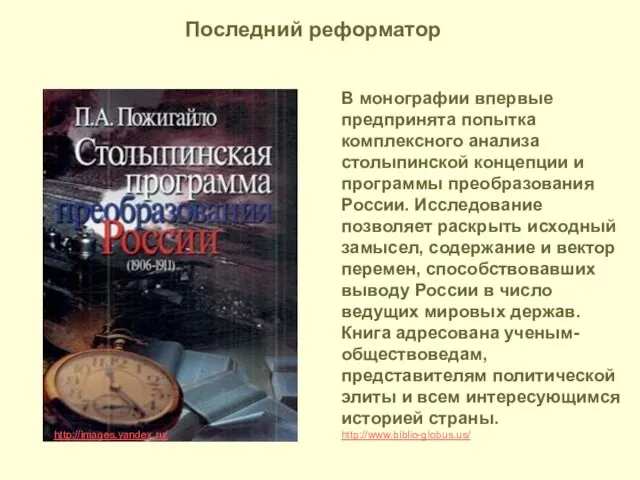 http://images.yandex.ru/ В монографии впервые предпринята попытка комплексного анализа столыпинской концепции и программы