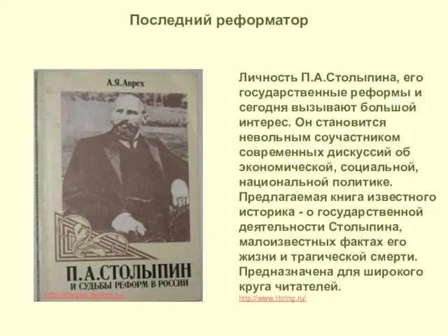 http://images.yandex.ru/ Личность П.А.Столыпина, его государственные реформы и сегодня вызывают большой интерес. Он