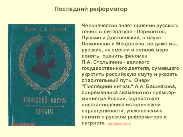 http://bookmix.ru/ Человечество знает явления русского гения: в литературе - Лермонтов, Пушкин и