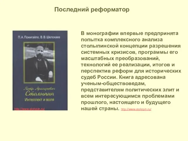 http://www.stolypin.ru/ В монографии впервые предпринята попытка комплексного анализа столыпинской концепции разрешения системных