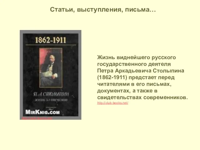 Жизнь виднейшего русского государственного деятеля Петра Аркадьевича Столыпина (1862-1911) предстает перед читателями