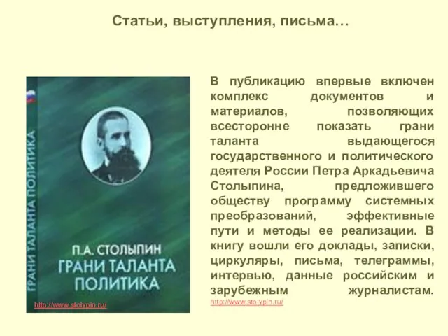 http://www.stolypin.ru/ В публикацию впервые включен комплекс документов и материалов, позволяющих всесторонне показать