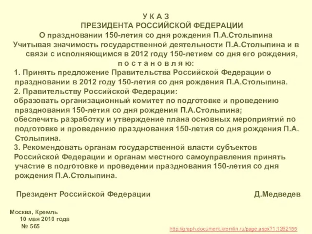 У К А З ПРЕЗИДЕНТА РОССИЙСКОЙ ФЕДЕРАЦИИ О праздновании 150-летия со дня