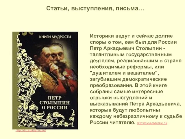 http://dic.academic.ru/ Историки ведут и сейчас долгие споры о том, кем был для
