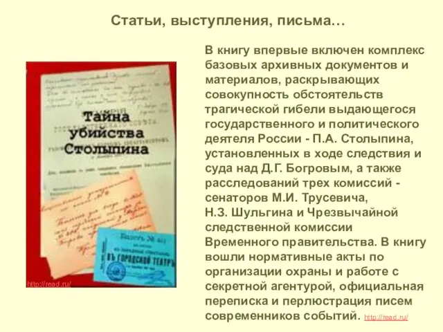 http://read.ru/ В книгу впервые включен комплекс базовых архивных документов и материалов, раскрывающих