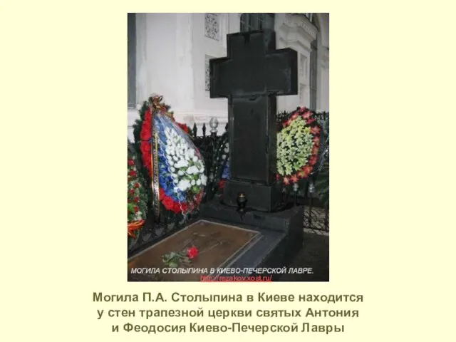 Могила П.А. Столыпина в Киеве находится у стен трапезной церкви святых Антония
