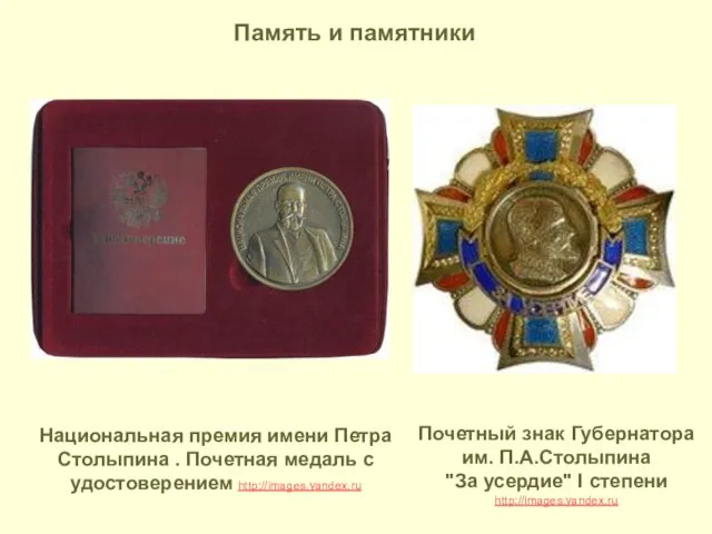 Национальная премия имени Петра Столыпина . Почетная медаль с удостоверением http://images.yandex.ru Почетный
