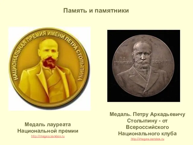 Медаль лауреата Национальной премии http://images.yandex.ru Медаль. Петру Аркадьевичу Столыпину - от Всероссийского