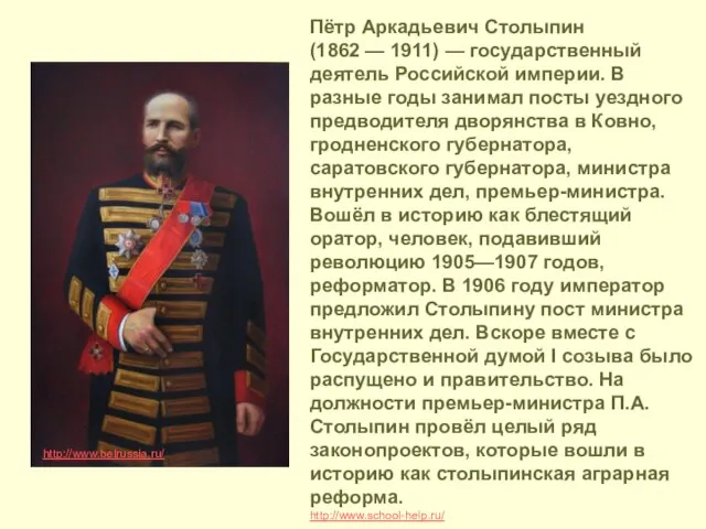 Пётр Аркадьевич Столыпин (1862 — 1911) — государственный деятель Российской империи. В