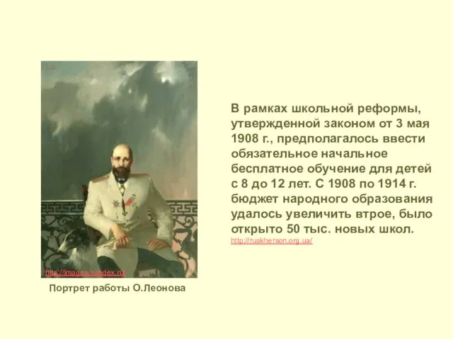 В рамках школьной реформы, утвержденной законом от 3 мая 1908 г., предполагалось