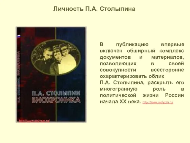 http://www.stolypin.ru/ В публикацию впервые включен обширный комплекс документов и материалов, позволяющих в