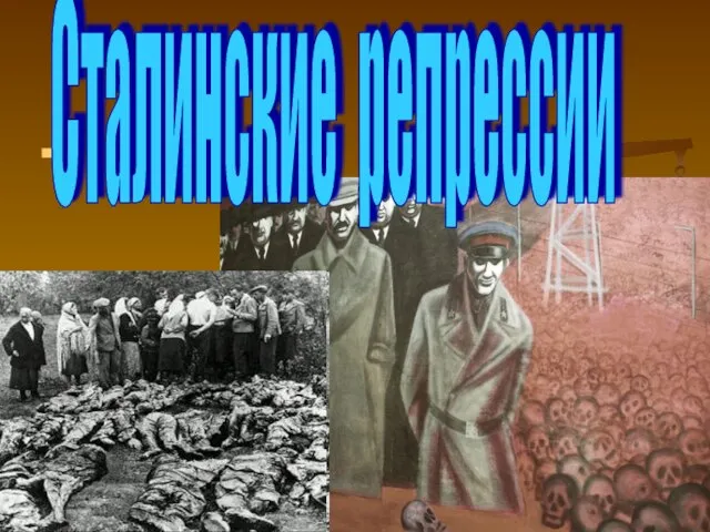 Сталинские репрессии
