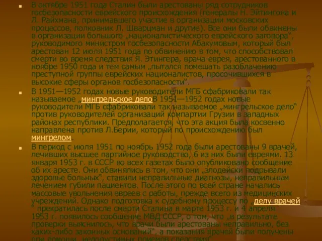 В октябре 1951 года Сталин были арестованы ряд сотрудников госбезопасности еврейского происхождения