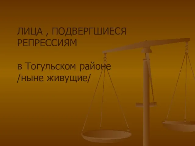 ЛИЦА , ПОДВЕРГШИЕСЯ РЕПРЕССИЯМ в Тогульском районе /ныне живущие/