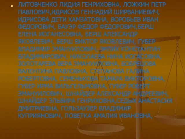 ЛИТОВЧЕНКО ЛИДИЯ ГЕНРИХОВНА, ЛОЖКИН ПЕТР ПАВЛОВИЧ,ИДРИСОВ ГЕННАДИЙ ШИРВАНИЕВИЧ, ИДРИСОВА ДЕТИ ХАМЗАТОВНА, ВОРОБЬЕВ