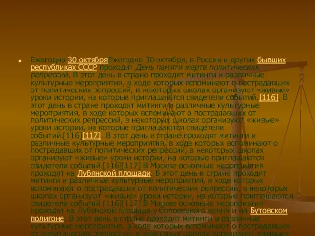 Ежегодно 30 октябряЕжегодно 30 октября, в России и других бывших республиках СССР