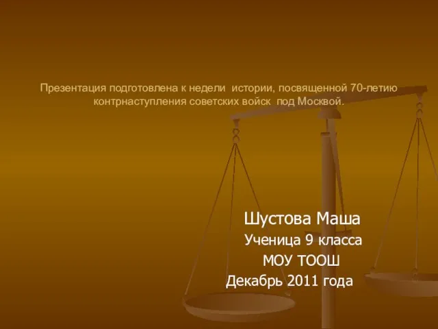 Презентация подготовлена к недели истории, посвященной 70-летию контрнаступления советских войск под Москвой.