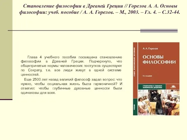 Становление философии в Древней Греции // Горелов А. А. Основы философии: учеб.