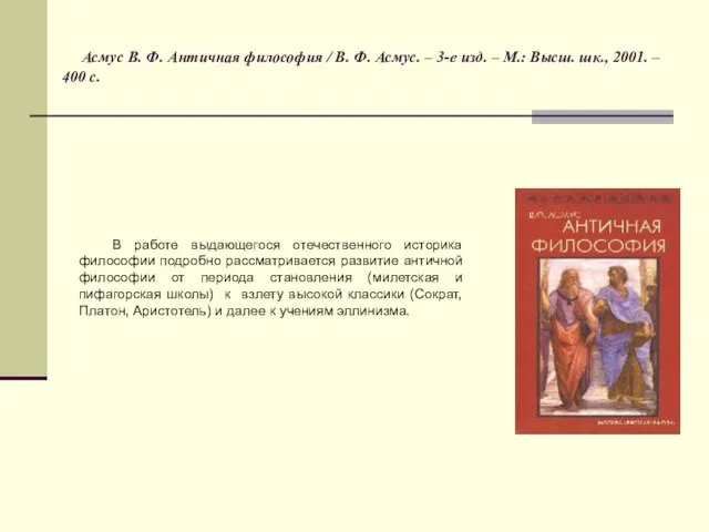 Асмус В. Ф. Античная философия / В. Ф. Асмус. – 3-е изд.