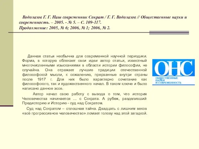 Водолазов Г. Г. Наш современник Сократ / Г. Г. Водолазов // Общественные